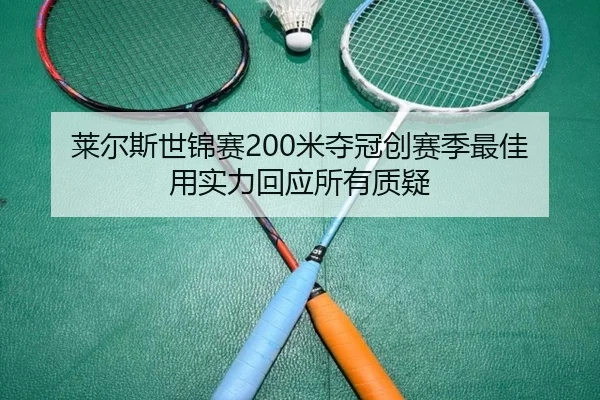 莱尔斯世锦赛200米夺冠创赛季最佳 用实力回应所有质疑